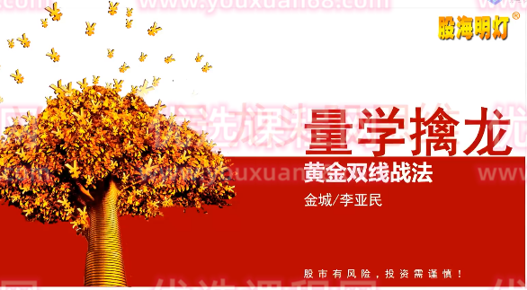 量学大讲堂金城李亚民量学擒龙伏击龙头第31期,课程,必修课,第1张