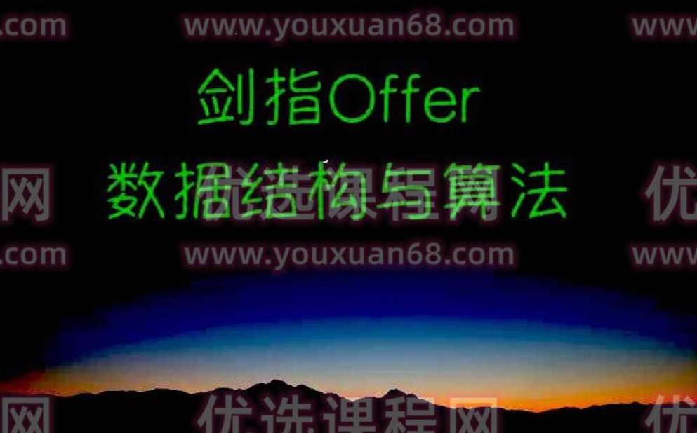 剑指offer 数据结构与算法,课程,细说,第1张