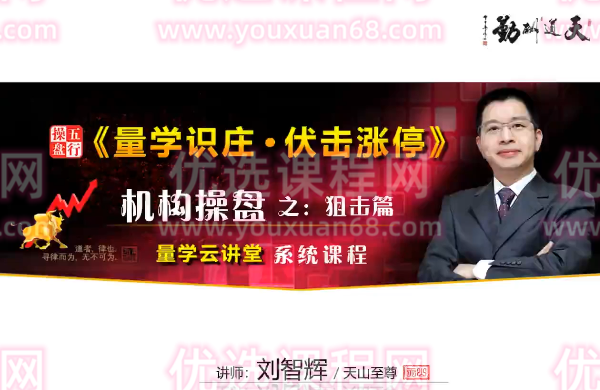 量学云讲堂刘智辉《量学识庄·伏击涨停》32期,课程,基础,思维,第1张