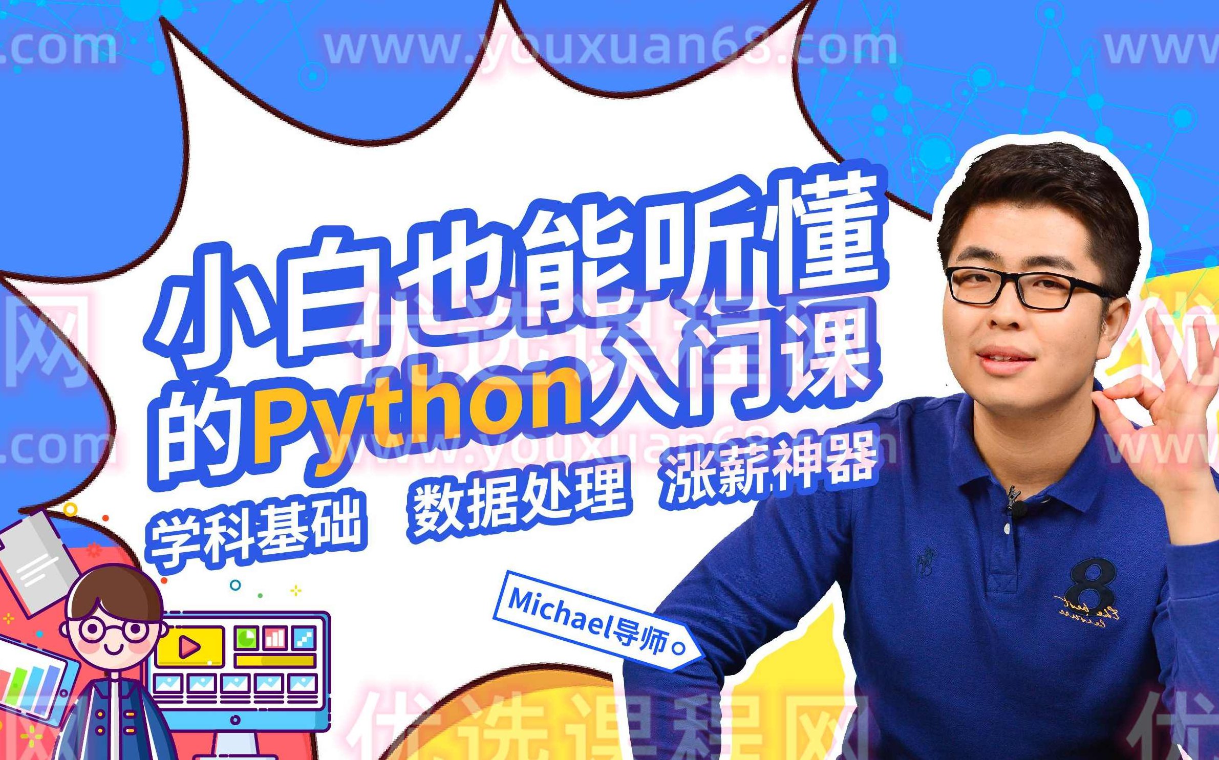 小白也能听懂的Python入门课,课程,基础,研究,第1张