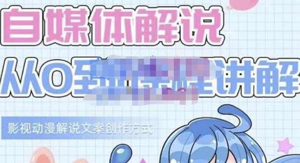 小图图·自媒体解说从0到1课程详解,影视动漫解说文案创作方式,课程,视频,教程,第1张 小图图·自媒体解说从0到1课程详解,影视动漫解说文案创作方式,课程,视频,教程,第1张