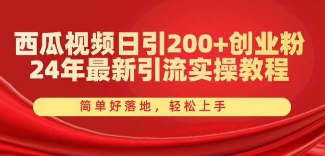 西瓜视频日引200+创业粉，24年最新引流实操教程，简单好落地，轻松上手【项目拆解】,课程,视频,教程,第1张