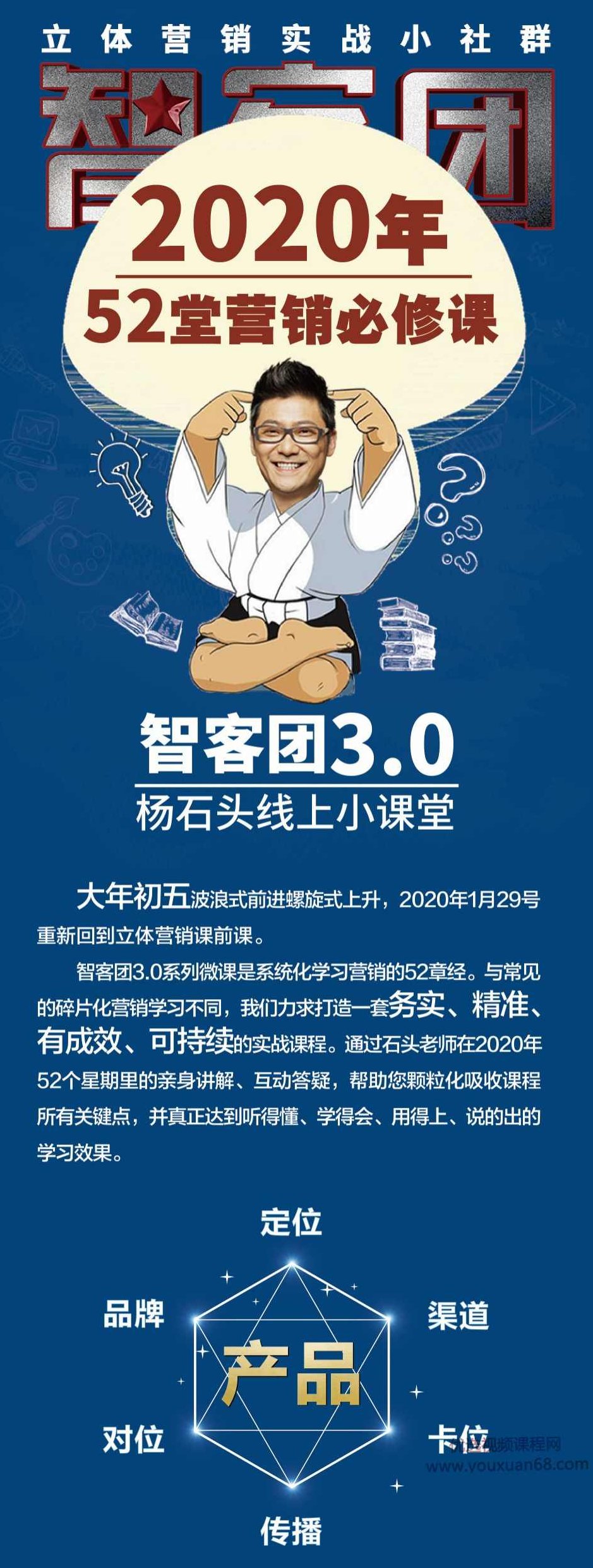 智客团杨石头52堂立体营销基础必修课,课程,基础,设计,第2张