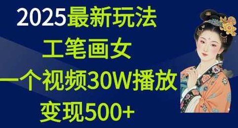 2025最新玩法，工笔画美女一个视频30万播放变现500+,课程,视频,制作,第1张
