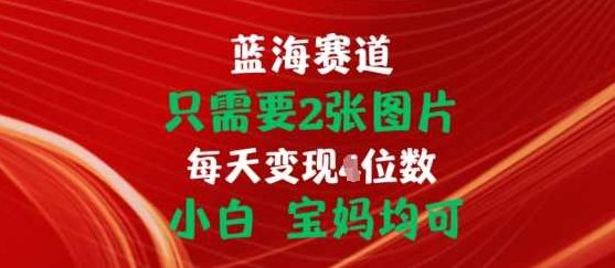 只需要2张图片，挂载链接出单赚佣金，小白宝妈均可【项目拆解】,视频,赚钱,支持,第1张