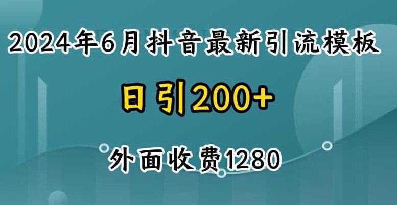2024最新抖音暴力引流创业粉(自热模板)外面收费1280【项目拆解】,抖音,创业,2024年,第1张