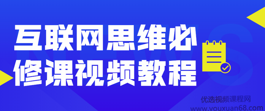 互联网思维必修课视频教程,课程,视频,教程,第1张