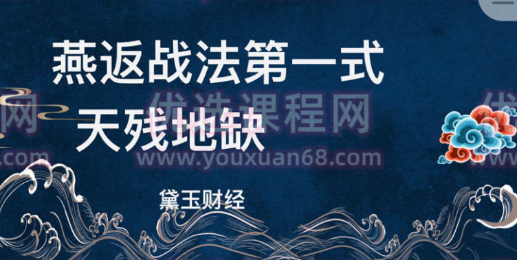 【黛玉财经】燕返战法 燕式战法第一式教程-天残地缺抱金娃,课程,教程,应用,第1张 【黛玉财经】燕返战法 燕式战法第一式教程-天残地缺抱金娃,课程,教程,应用,第1张