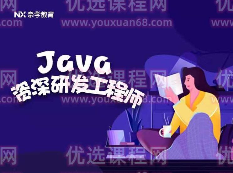奈学 Java资深研发工程师九期,课程,视频,基础,第1张 奈学 Java资深研发工程师九期,课程,视频,基础,第1张