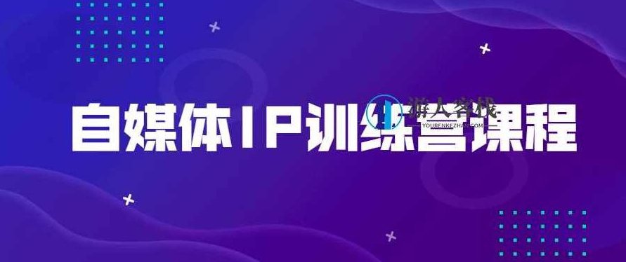 自媒体IP训练营课程 百度云盘分享,自媒体IP训练营课程百度云盘分享,自媒体运营实战秘籍,课程,百度云盘分享,秘籍,第1张 自媒体IP训练营课程 百度云盘分享,自媒体IP训练营课程百度云盘分享,自媒体运营实战秘籍,课程,百度云盘分享,秘籍,第1张