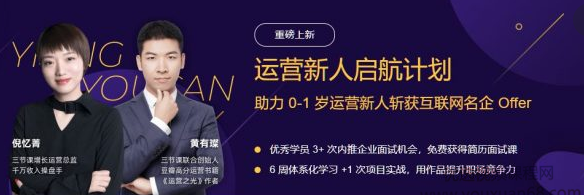 运营新人启航计划,课程,视频,专家,第1张