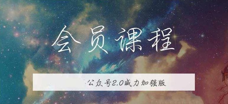无本博客·公众号矩阵2.0从零打造你的私域流量,课程,基础,赚钱,第1张