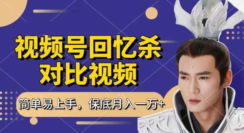 回忆杀对比视频，撸视频号分成计划收益，每天只需一小时，保底月入过W，新手小白轻松上手【项目拆解】,视频,故事,介绍,第1张