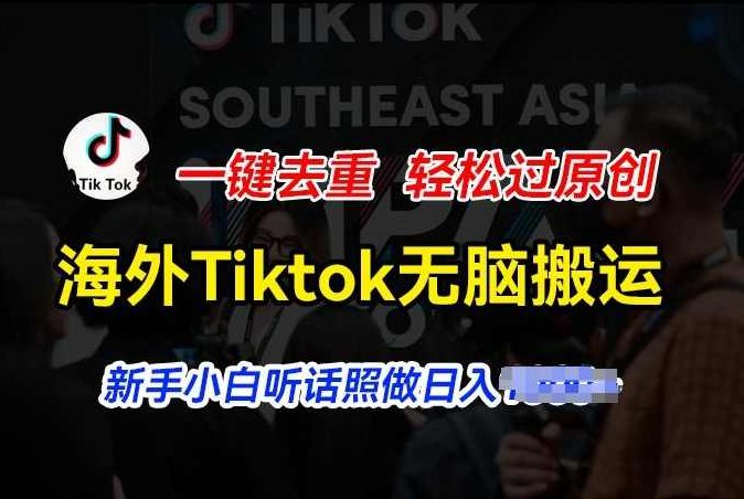 海外Tiktok短视频无脑搬运，一键去重轻松过原创，新手小白听话照做日入几张【项目拆解】,视频,抖音,赚钱,第1张