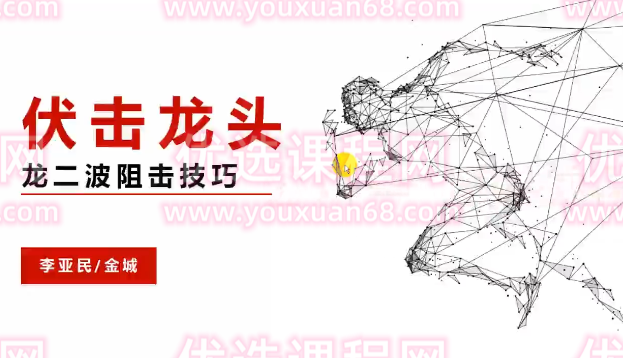 量学大讲堂金城李亚民量学擒龙伏击龙头第32期 视频+收评,课程,视频,揭秘,第1张