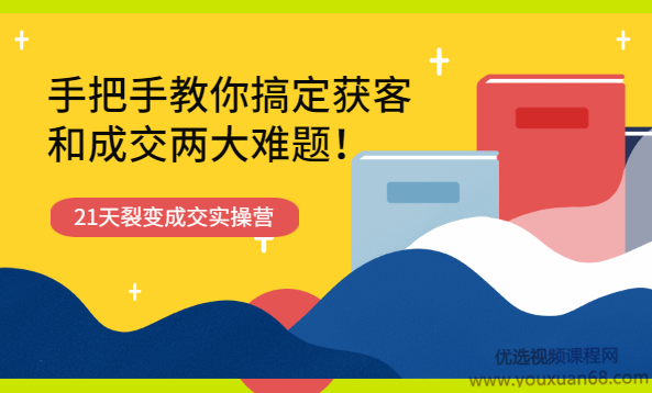 21天获客裂变成交实操营,课程,视频,基础,第1张