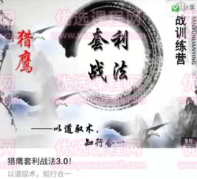 猎鹰套利战法3.0实战训练营-以道驭术，知行合一,课程,基础,训练营,第1张