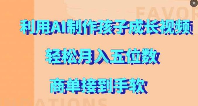 利用AI制作孩子成长视频，轻松月入五位数，商单接到手软【揭秘】,视频,制作,揭秘,第1张