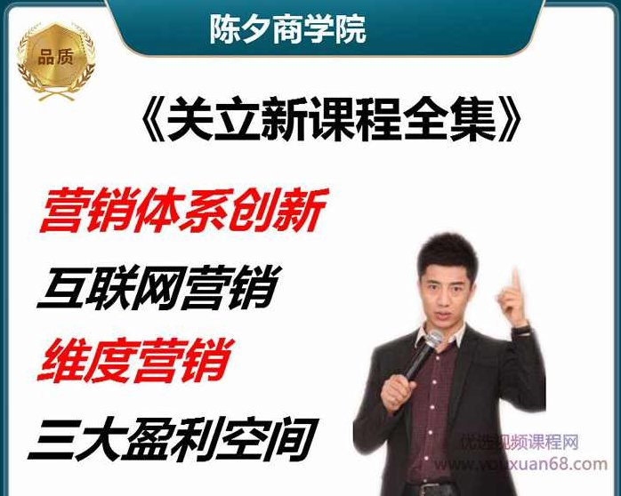 关立新互联网营销体系创新课,课程,视频,第1张