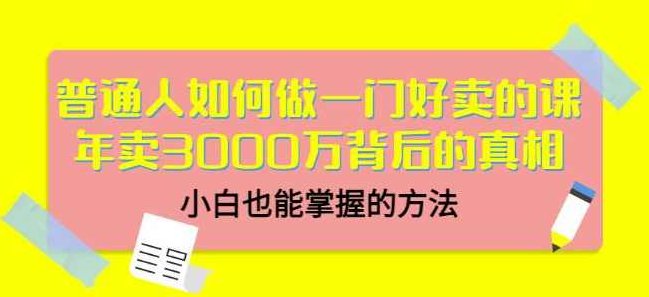 当猩品牌合伙人·普通人如何做一门好卖的课：年卖3000万背后的真相，小白也能掌握的方法,课程,设计,掌握,第1张