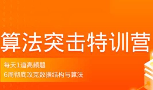 拉勾算法突击特训营3期,课程,视频,第1张