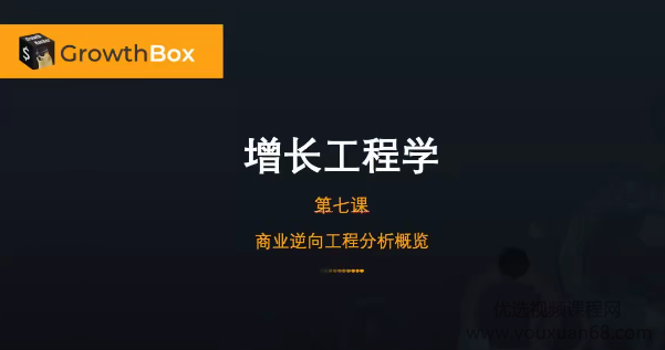 增长黑盒·商业逆向工程,课程,第1张