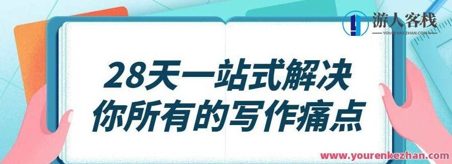 28天一站式解决你的一切写作痛点,课程,第1张