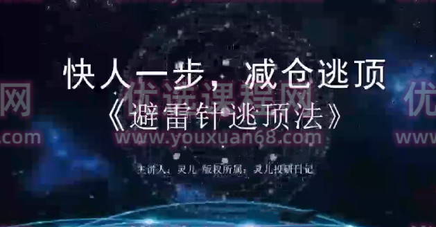 灵儿投研日记《避雷针逃顶法》快人一步,建仓逃顶 含指标,课程,指标,第1张 灵儿投研日记《避雷针逃顶法》快人一步,建仓逃顶 含指标,课程,指标,第1张