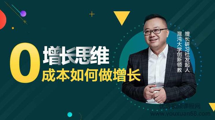 0成本如何做增长,李云龙增长实战15讲,课程,基础,讲解,第1张 0成本如何做增长,李云龙增长实战15讲,课程,基础,讲解,第1张