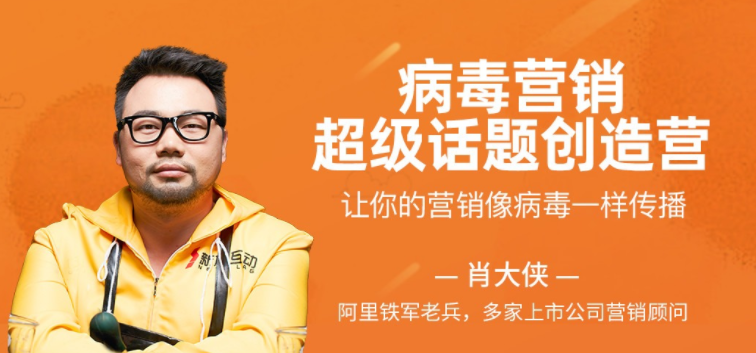 病毒营销·超级话题创造营,课程,基础,掌握,第1张