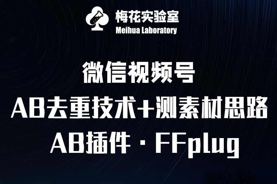 视频号连怼玩法-FFplug玩法AB插件使用+测素材教程-梅花实验室社群专享课,视频,教程,素材,第1张 视频号连怼玩法-FFplug玩法AB插件使用+测素材教程-梅花实验室社群专享课,视频,教程,素材,第1张