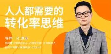 人人都需要的转化率思维,课程,视频,第1张