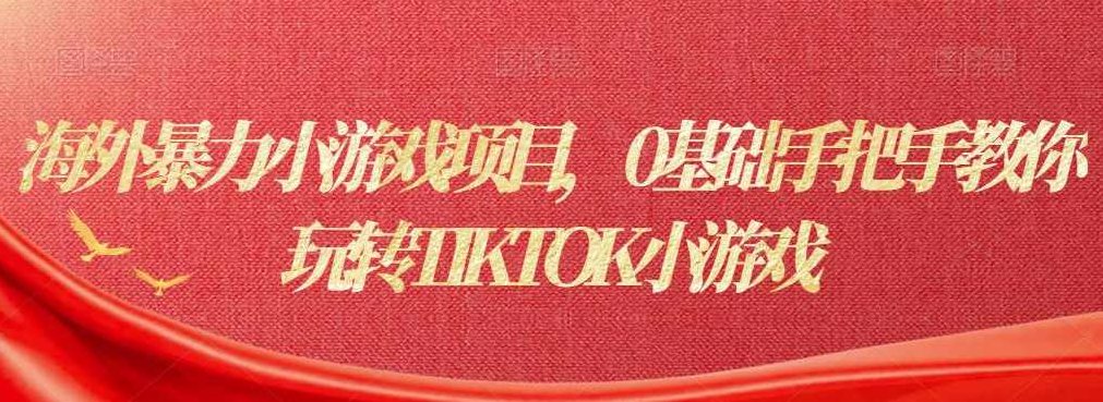 海外暴力小游戏项目，0基础手把手教你玩转TIKTOK小游戏,基础,赚钱,策略,第1张