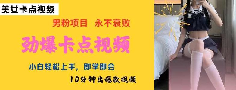 AI制作劲爆卡点美女视频，小白轻松上手，即学即会10分钟出爆款视频,视频,抖音,制作,第1张