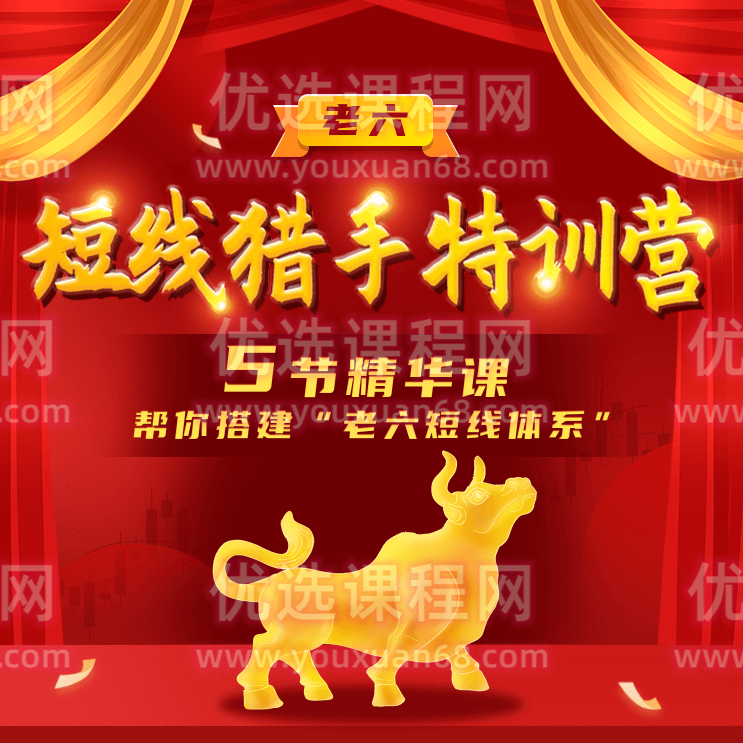 【老六笔记】短线猎手特训营，5节精华课帮你搭建“老六短线体系“,课程,视频,训练营,第1张