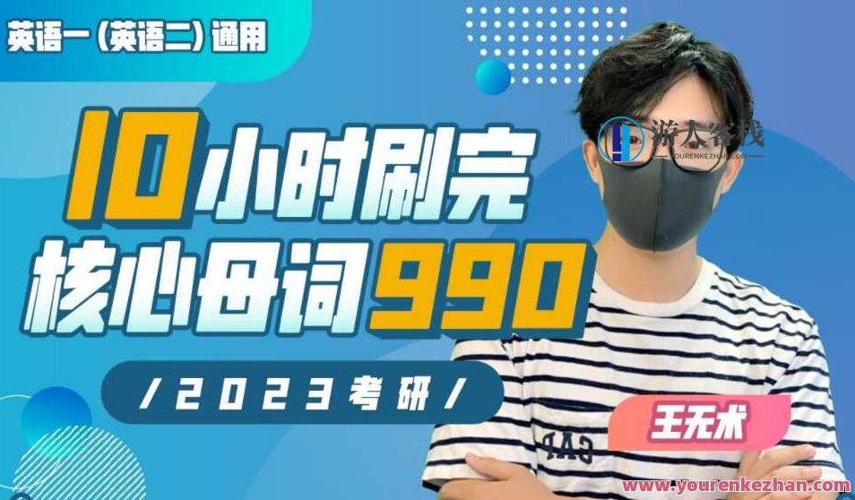 10小时刷完考研核心母词990百度云盘分享,课程,百度云盘分享,第1张