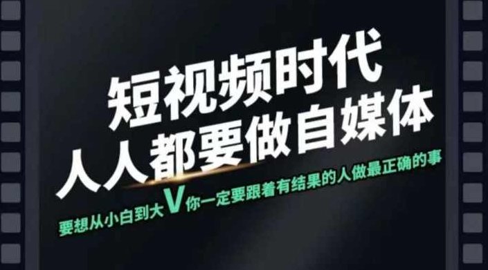 短视频实战课，专注个人IP打造，您的专属短视频实战训练营课程,课程,视频,赚钱,第1张