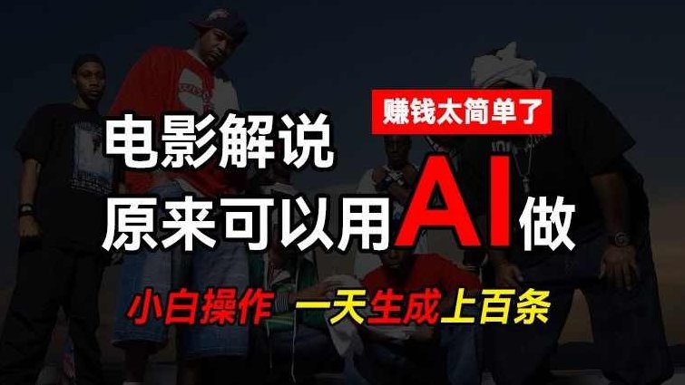 AI批量视频剪辑，一天批量生成上百条说唱影视解说视频，赚钱原来这么简单【项目拆解】,视频,教程,制作,第1张