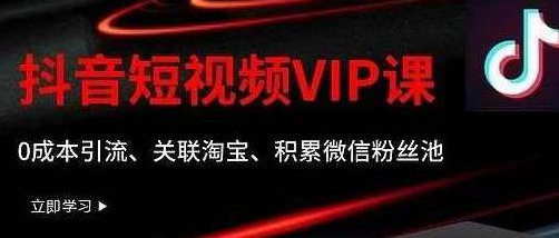 某学院抖音短视频VIP教程，0成本引流、关联淘宝、积累微信粉丝池,课程,视频,教程,第1张