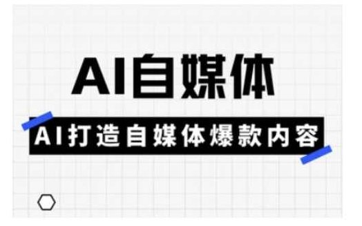 Ai自媒体实操课,AI打造自媒体爆款内容,课程,视频,教程,第1张 Ai自媒体实操课,AI打造自媒体爆款内容,课程,视频,教程,第1张