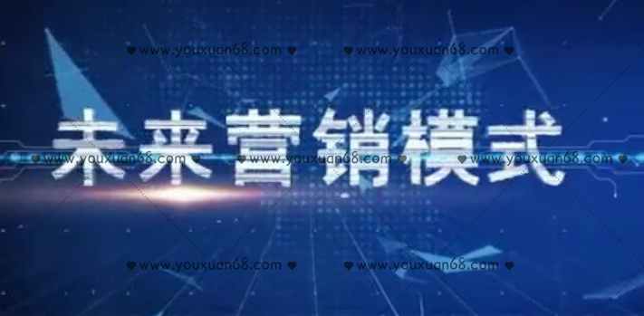 刘一苇《未来营销模式【第一季+第二季】》,课程,设计,第1张