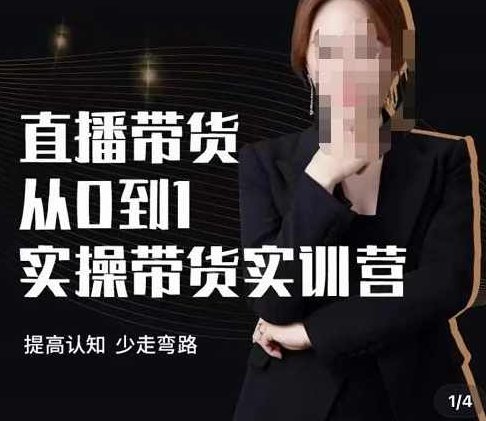 七玥·七天零基础带货教学，直播带货从0到1实操带货实训营,课程,基础,第1张