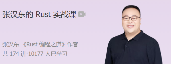 张汉东的Rust实战课 带你完整构建一个异步 Web 框架,课程,基础,第1张 张汉东的Rust实战课 带你完整构建一个异步 Web 框架,课程,基础,第1张