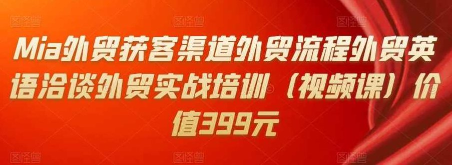 Mia外贸获客渠道外贸流程外贸英语洽谈外贸实战培训(视频课)价值399元,课程,视频,培训,第1张 Mia外贸获客渠道外贸流程外贸英语洽谈外贸实战培训(视频课)价值399元,课程,视频,培训,第1张
