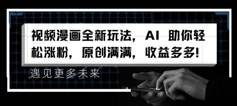 视频漫画全新玩法，AI 助你轻松涨粉，原创满满，收益多多【项目拆解】,视频,抖音,制作,第1张