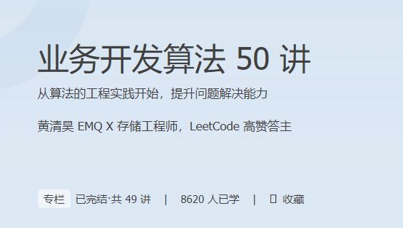 算法实战高手课，从算法的工程实践开始，提升问题解决能力,课程,基础,揭秘,第1张