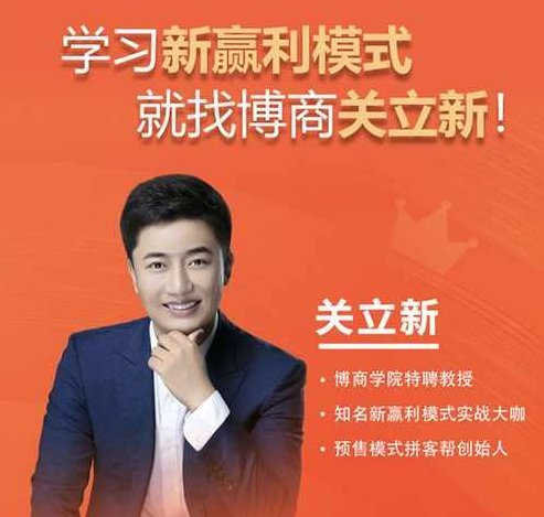 关立新《新赢利模式》讲座视频,课程,视频,第1张