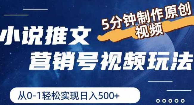小说推文营销号视频玩法,5分钟制作原创视频,从0到1轻松实现日入5张【项目拆解】,视频,制作,介绍,第1张 小说推文营销号视频玩法,5分钟制作原创视频,从0到1轻松实现日入5张【项目拆解】,视频,制作,介绍,第1张