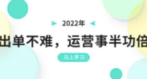 2022年出单不难，运营事半功倍，全新总结，进阶篇！让你拼多多之路不再迷茫,课程,2022,销售,第1张