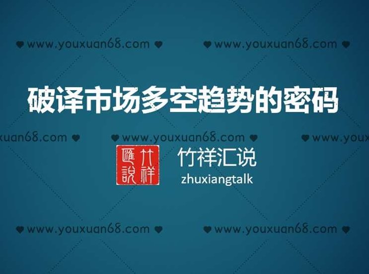 竹祥汇说:破译市场多空趋势的密码,课程,视频,赚钱,第1张 竹祥汇说:破译市场多空趋势的密码,课程,视频,赚钱,第1张